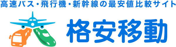 格安移動
