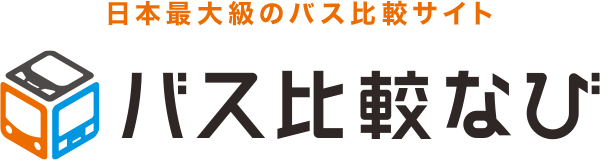 日本最大級のバス比較サイト バス比較なび