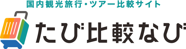 たび比較なび