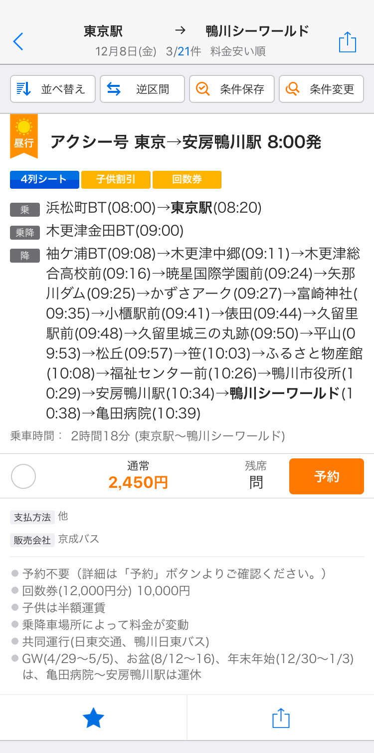 高速バスday 超おトクなgogoチケットで冬の鴨川シーワールドへ 株式会社lcl エルシーエル