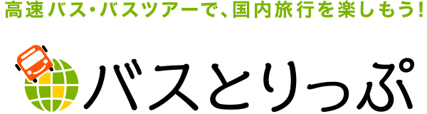 高速バス、夜行バスで、国内旅行を楽しもう！　バスとりっぷ