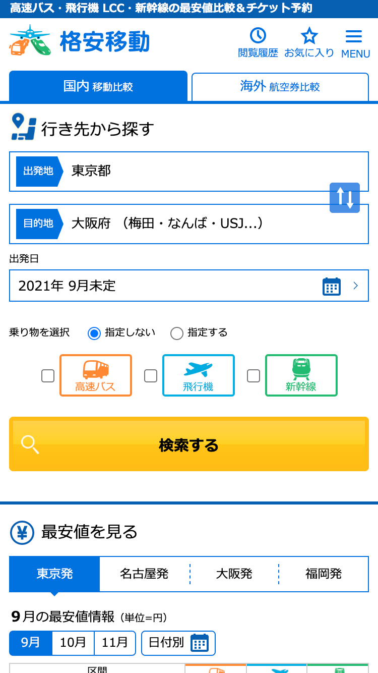 格安移動