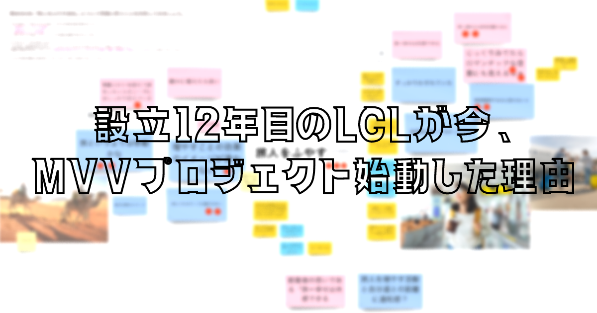 設立12年目のLCLが今、MVVプロジェクト始動した理由